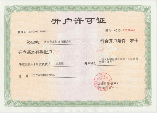 开户许可证